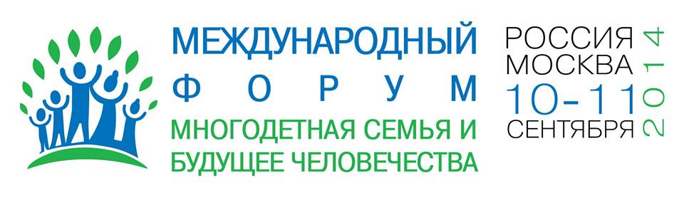Форум семья москва. Международный форум многодетная семья и будущее человечества. Международный форум семья будущее человечества 2014.